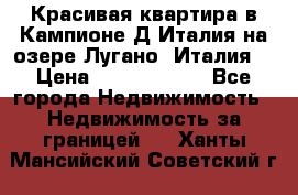 Красивая квартира в Кампионе-Д'Италия на озере Лугано (Италия) › Цена ­ 40 606 000 - Все города Недвижимость » Недвижимость за границей   . Ханты-Мансийский,Советский г.